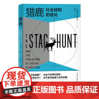 []猎鹿:社会结构的进化 上海人民出版社 正版书籍