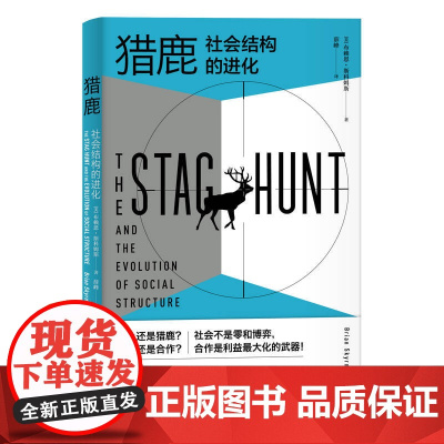 []猎鹿:社会结构的进化 上海人民出版社 正版书籍