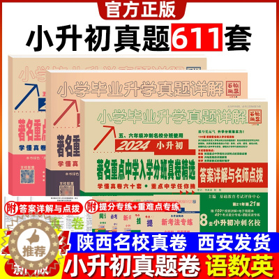 [醉染正版]2024年小升初真题卷语文数学英语小学毕业升学真题详解陕西著名重点中学招生分班考试卷西安五大名校真卷五六年级