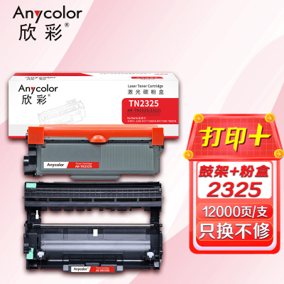 欣彩 TN2325粉盒+DR2350鼓架 硒鼓套装 适用兄弟7380 7480 7880 7080 7080D 7180