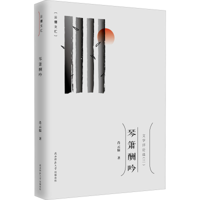 醉染图书琴箫酬吟9787569517095