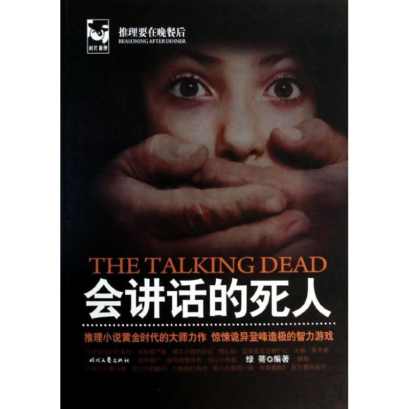 正版新书]会讲话的死人(1)绿蒂9787538742053