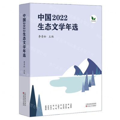 [N]中国2022生态文学年选-9787530684856