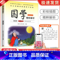 笠翁对韵[第四册] 小学通用 [正版]小学国学精粹解析第一1二2册三3册四五六册七八九十册11册12册国学诵读注释译文扫