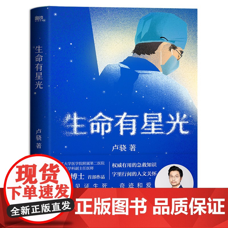 生命有星光 急诊医学科卢骁shou部作品 有用的健康知识 字里行间的人文关怀 一起见证生死 奇迹和爱 急救知识 磨铁图书