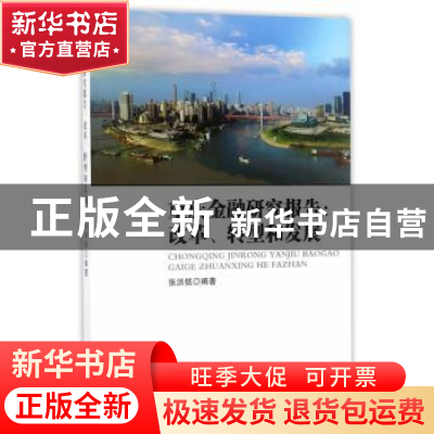 正版 重庆金融研究报告:改革、转型和发展 张洪铭 西南师范大学
