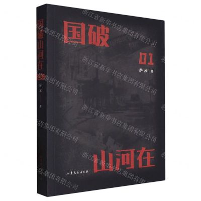 [N]国破山河在(1)-9787532968275