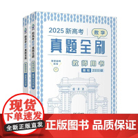 清华正版 2025新高考数学真题全刷 教师用书 清优辅考 清华大学出版社 高考数学
