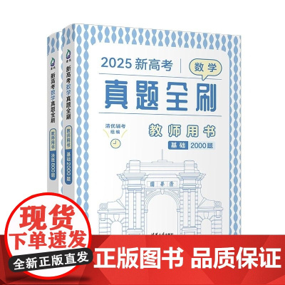 清华正版 2025新高考数学真题全刷 教师用书 清优辅考 清华大学出版社 高考数学