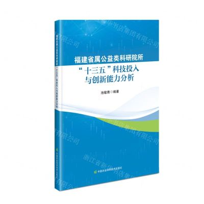 [N]福建省属公益类科研院所十三五科技投入与创新能力分析-9787511662224