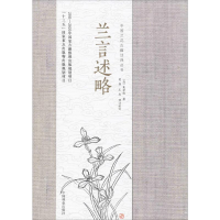 音像兰言述略(清)袁世俊