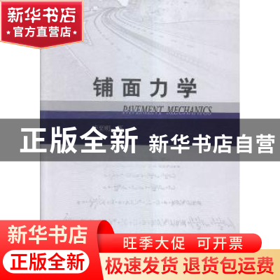 正版 铺面力学 谈至明 著 人民交通出版社 9787114127533 书籍