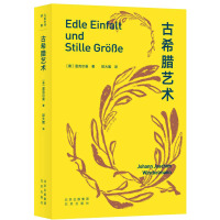 大家小书·译馆 古希腊艺术