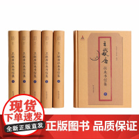 王献唐往来书信集(全6册)张书学 李勇慧 山水跋涉 炮火中护送国宝留佳话 鱼雁往来 名家间切磋问学传文脉 中国近代史
