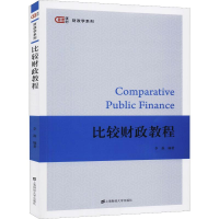 [M]比较财政教程 李森 著 -9787564234249