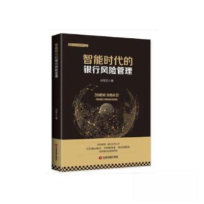 正版新书]智能时代的银行风险管理孙军正9787504769657