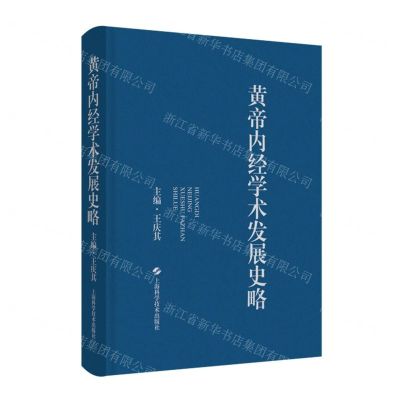[N]黄帝内经学术发展史略(精)-9787547858066