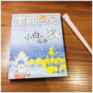 笑猫日记 小白的选择 杨红樱著