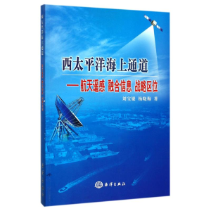 [M]西太平洋海上通道:航天遥感融合信息战略区位-9787502799243