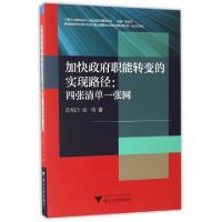 正版新书]加快政府职能转变的实现路径--四张清单一张网范柏乃//