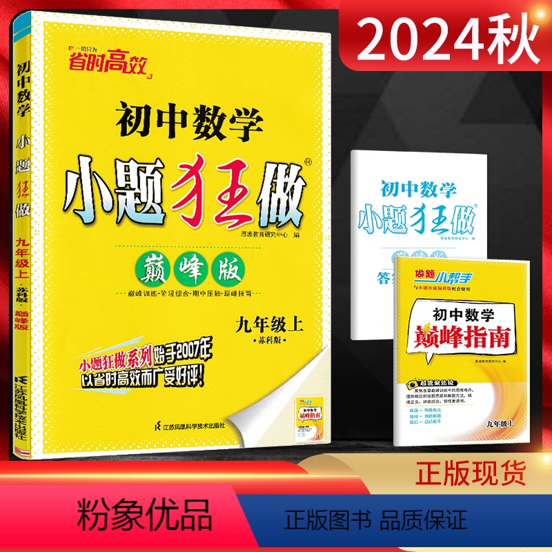 数学[巅峰版] 九年级上 [正版]江苏版2024秋恩波教育 小题狂做巅峰版初中数学九年级上册 苏科版SK 初三9年级数学