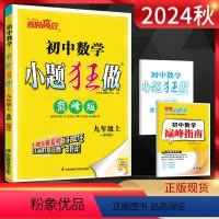 数学[巅峰版] 九年级上 [正版]江苏版2024秋恩波教育 小题狂做巅峰版初中数学九年级上册 苏科版SK 初三9年级数学