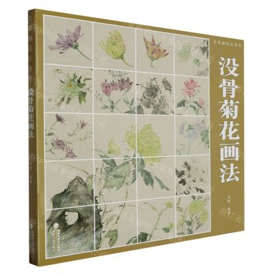 [N]没骨菊花画法(没骨画技法教程)-9787539345000
