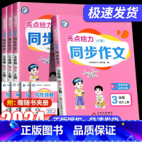 小学语文同步作文 一年级上 [正版]2024秋亮点给力小学同步作文三年级上册四五六一二年级口语交际与看图说话语文小学生通