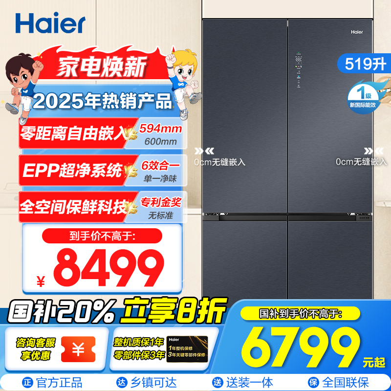海尔(Haier)519升十字门超薄零嵌冰箱 全空间保鲜 EPP超净系统 宽幅变温 BCD-519WGHTD1BGTU1