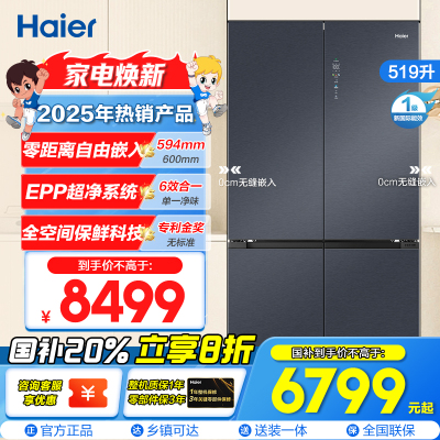 海尔(Haier)519升十字门超薄零嵌冰箱 全空间保鲜 EPP超净系统 宽幅变温 BCD-519WGHTD1BGTU1