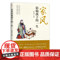 家风影响孩子的一生 时素成 著 中华工商联合出版社 中外文化 社会科学总论