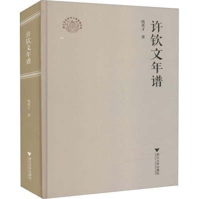 醉染图书许钦文年谱9787308214629