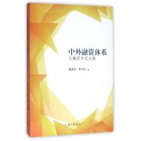 正版新书]中外融资体系与融资方式比较赵永亮//季大伟9787542654