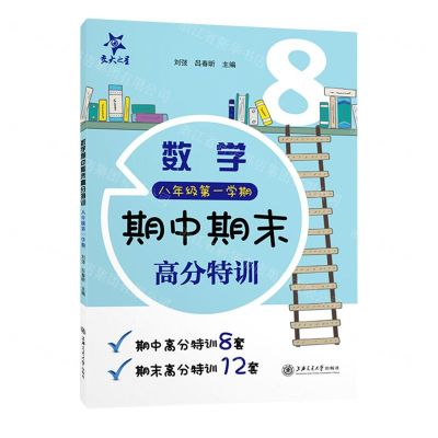 [N]数学期中期末高分特训(8年级第1学期)/交大之星-9787313256911