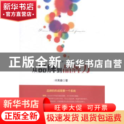 正版 从品牌到品牌力 许英豪著 中国财富出版社 9787504754486 书