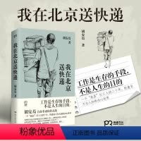 [正版] 我在北京送快递 胡安焉 著 我在物流公司上夜班的一年 “底层”打工人的十年 纪实文学 非虚构作品集 治愈系激