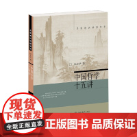 中国哲学十五讲 杨立华 著 哲学