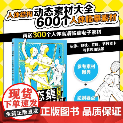 动态集 二次元动漫人体素材 多人篇 动漫人体结构动态临摹练习册漫画人物绘画形体构造临摹画册漫画手绘本描摹本