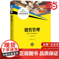 销售管理(第2版)(21世纪高职高专规划教材·市场营销系列).杜泉9787300281216中国人民大学出版社