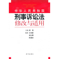 正版新书]《中华人民共和国刑事诉讼法》修改与适用郎胜 主编97