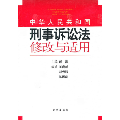 正版新书]《中华人民共和国刑事诉讼法》修改与适用郎胜 主编97