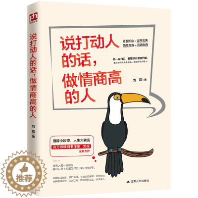 [醉染正版]说打动人的话 做情商高的人 人际交往社交沟通演讲与口才销售管理心理学成功励志书籍 口才说话沟通技巧书籍高情商