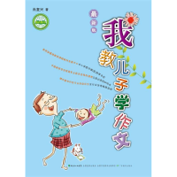 正版新书]我教儿子学作文-最新版-中国教育学会家教专业委员会特