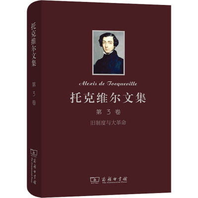 托克维尔文集(第3卷)旧制度与大革命[精装]