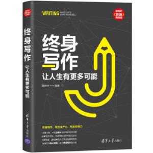 正版新书]终身写作 让人生有更多可能陆林叶 著9787302567868