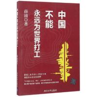 正版新书]中国不能永远为世界打工薛涌9787302438885