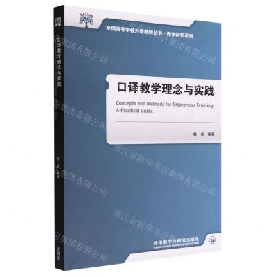 [N]口译教学理念与实践/教学研究系列/全国高等学校外语教师丛书-9787521337310
