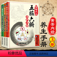 [正版]五脏六腑养护手册饮食保健养生手册四季十二时辰顺养手册养生全套3册书籍大全中医中医养生与食疗养生宝典书籍排行榜