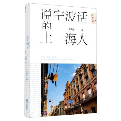 [N]说宁波话的上海人-9787552643763