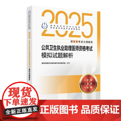 2025公共卫生执业助理医师资格考试模拟试题解析人卫版公卫执业助理医师考试历年真题医师资格证考试人民卫生出版社店
